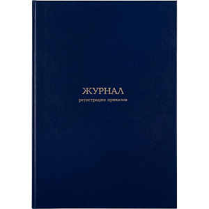 Журнал регистрации приказов,96л,бумвинил,А4