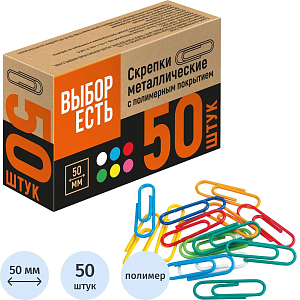 Скрепки c полимер.покрыт, 50мм,разноцвет., 50шт/уп