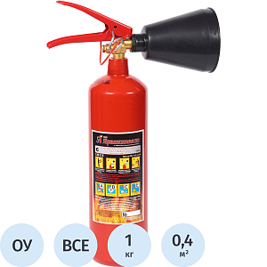 Огнетушитель углекислотный ОУ-1 ВСЕ