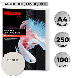 Обложки для переплета картонные  бел.глянА4,250г/м2,100шт/уп