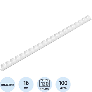Пружины для переплета пластиковые  16мм белые 100шт/уп