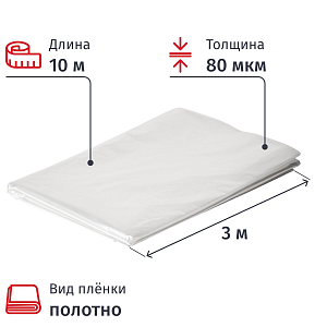 Пленка укрывная ПВД 80 мкм 3х10м, полотно, прозрачная, СПб