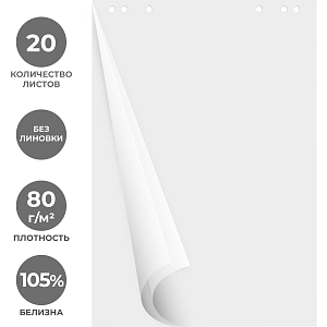 Бумага для флипчартов белый 67,5х98 20 лист. 5 бл/уп 80гр