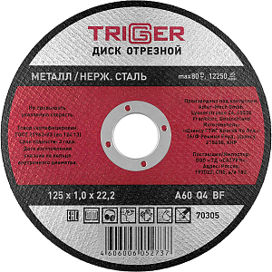 Диск отрезной по металлу ТРИГГЕР 70305 125х1.0х22.2 мм СПб