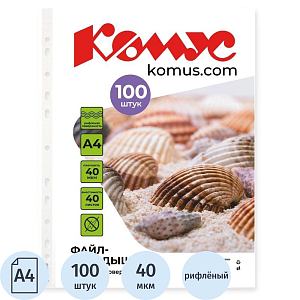 Файл-вкладыш А4, 40мкм Комус 100шт/уп, рифленый