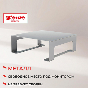 Подставка KD_для монитора Комус Мебель Сетбари-2. алюминий
