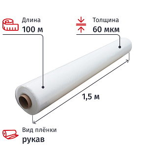 Пленка укрывная рукав ПВД 60мкм 100х1,5м, прозрачная,толщ.ркв 120 мкм СПб