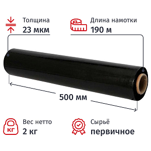 Стрейч-пленка перв.сыр для ручн.уп черн 23мкм 50см 190м 2кг нетто СПб