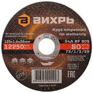 Круг отрезной по металлу 125х1,6х22 мм Вихрь