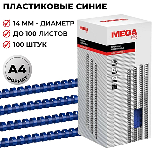 Пружины для переплета пластиковые  14мм синие 100шт/уп