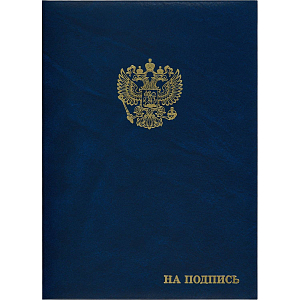 Папка адресная бумвинил А4 (объемная) На подпись Госсимволика синяя