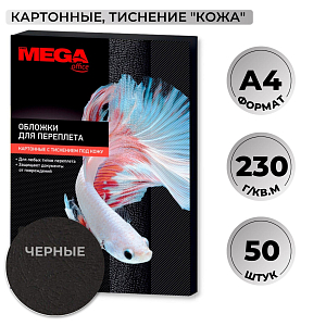 Обложки для переплета картонные  чер.кожа,A4,230гр/м2,50шт/уп