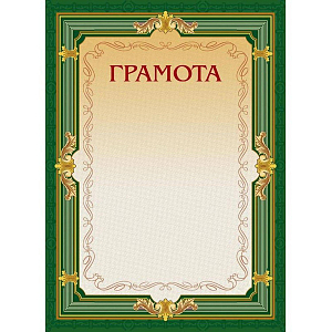 Грамота А4-22/Г зел.рамка,без герба230г/кв.м10шт/уп