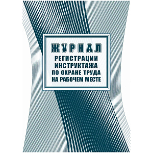 Журнал регистрации инструктажа на рабочем месте КЖ 132А