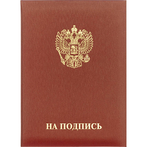 Папка адресная НА ПОДПИСЬ танго, бордо, А4