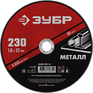 Диск отрезной по металлу ЗУБР Мастер, d230x1.6x22.2мм (36300-230-1.6)