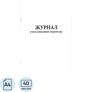 Журнал учета показаний гигрометра (80 стр.)