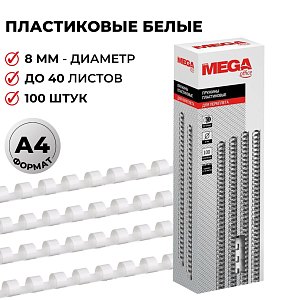 Пружины для переплета пластиковые  8мм белые 100шт/уп