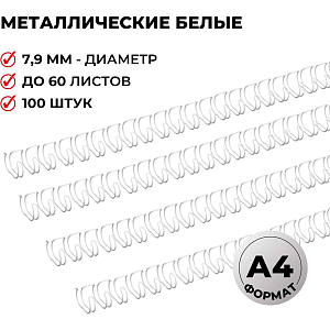 Пружины для переплета металлические Promega office 7,9мм белые 100шт/уп.