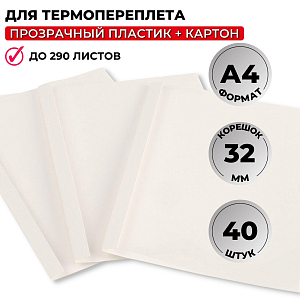 Обложка для термопереплета Promega office белые,карт./пласт.,32мм,40шт/уп.