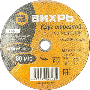Круг отрезной по металлу 230х2,0х22 мм Вихрь73/1/3/38