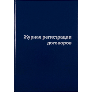 Журнал регистрации договоров,80л,бумвинил,А4