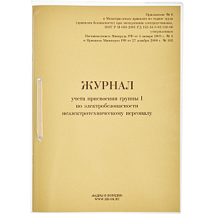 Журнал учета присвоения груп пы I по электробезопасности 32л