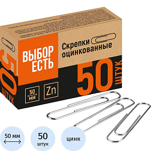 Скрепки Выбор есть оцинкованные 50 мм, негофрированные, 50шт/уп