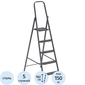 Стремянка  стальная 5 ступеней, Сибртех