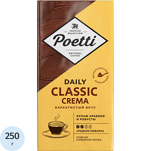Кофе Poetti Daily Classic Crema молотый, 250г