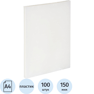 Обложки для переплета пластиковые прозр.А4,150мкм, 100шт/уп