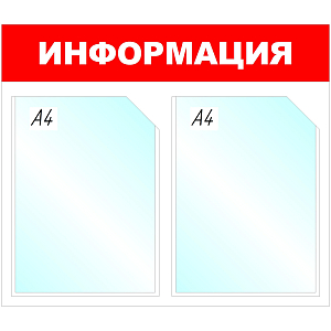 Информационный стенд Информация, 2 отд., 430х500 мм, красный, настенный