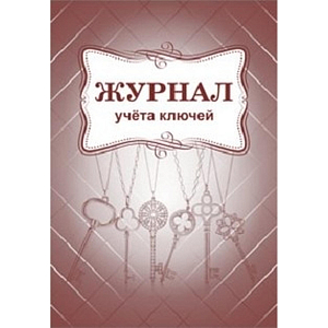 Журнал учета ключей А4 блок писчая бум.60г, обложка офсет 160г,64стр КЖ-697