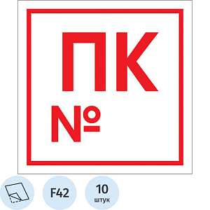 Знак безопасности F42 Пожарный кран с номером, 200x200 мм, пленка 10шт/уп