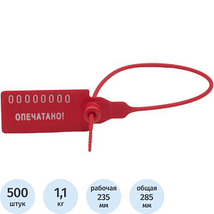 Пломба пластиковая номерная, одноразовая, 235мм,красные,500шт/уп