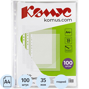 Файл-вкладыш А4+,35мкм, Комус, гладкие, 100шт/уп