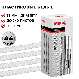 Пружины для переплета пластиковые  28мм белые 50шт/уп