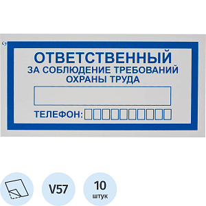 Знак безопасности V57Отв за соблюд требов охран труда100x200пленк10шт/уп