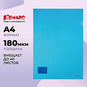 Папка уголок Комус А4 180мкм (синий)