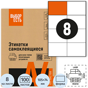Этикетки самоклеящиеся 105х74 мм/8 шт. на лис.А4 (100л./уп)