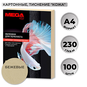 Обложки для переплета картонные  беж.кожаA4,230г/м2,100шт/уп