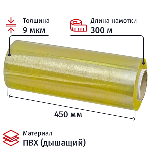 Пленка пищевая ПВХ 9-450-300 CLARITY H 1,53кг