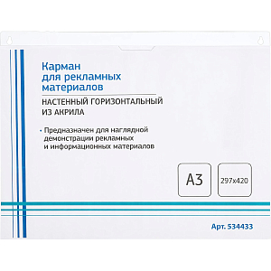 Карман настенный Attache А3 420х297мм горизонтальн