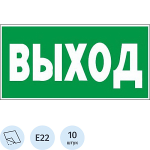 Знак безопасности E22 Указатель выхода, пленка 300х150 10шт/уп