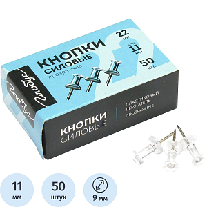 Кнопки силовые д/пробковых досок Глобус КС-50П,пластик,прозрачные,50 шт/уп