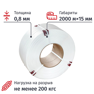 Стреппинг лента Полипропиленовая 15мм х 0,8 (2000 м) белая СПб
