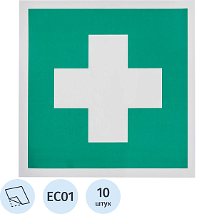 Знак безопасности EC01 Аптечка 1й мед.помощи, пленка 200х200 10шт/уп