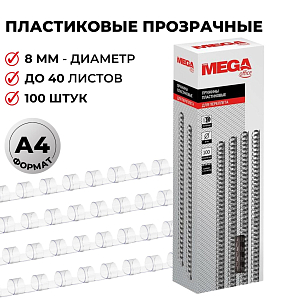 Пружины для переплета пластиковые  8мм прозр. 100шт/уп