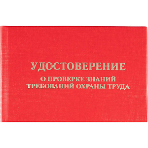 Удостоверение о проверке знаний требований охр.труда,тверд.обл.бумв5шт/уп