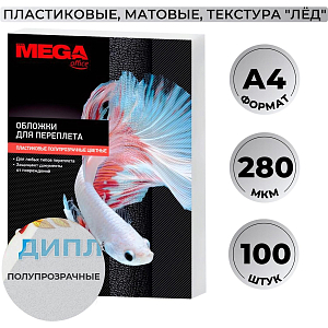 Обложки для переплета пластиковые  матовыеА4,280мкм,100шт/уп